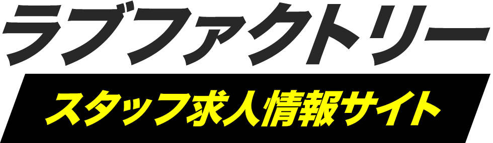 ラブファクトリースタッフ求人情報サイト